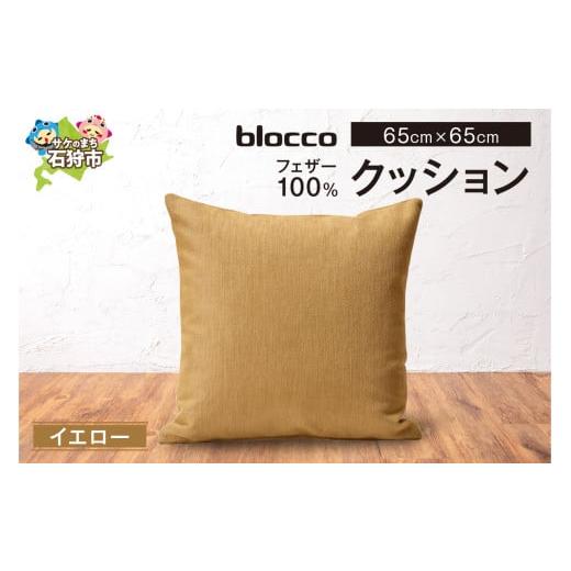ふるさと納税 家具 インテリア・寝具・収納 北海道 石狩市 blocco フェザー100% クッション 65cm×65cm/イエロー イエロー