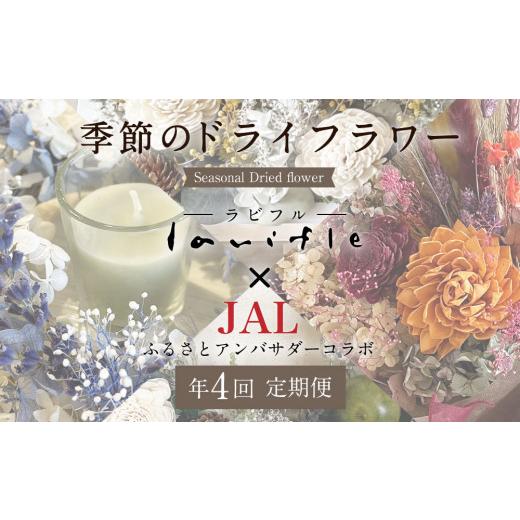 ふるさと納税 花・苗木 大分県 竹田市 年4回定期便 季節のドライフラワー JALふるさとアンバサダーコラボ商品_1