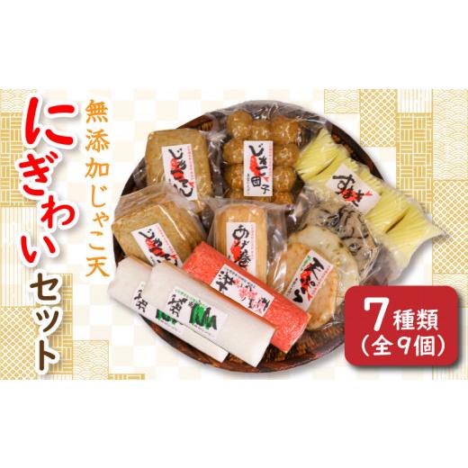ふるさと納税 かまぼこ・練り製品 セット 愛媛県 松山市 無添加じゃこ天・にぎわいセット2 | 蒲鉾 じゃこ天 かまぼこ 練り物 じゃこ天 魚 すり身 おつまみ じ…