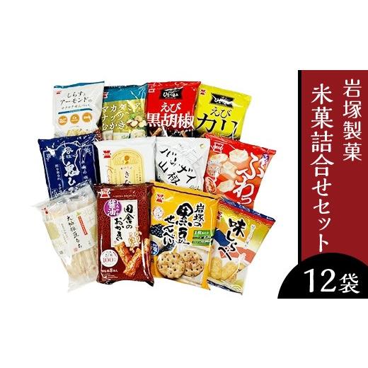 ふるさと納税 菓子 煎餅 新潟県 長岡市 G7-03A米菓詰合せセット（岩塚