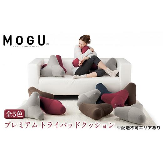 ふるさと納税 雑貨・日用品 インテリア 兵庫県 加西市 MOGU-モグ‐ プレミアム トライパッドクッション ディープブルー〔 クッション ビーズクッション リビ…
