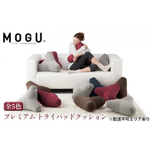 ふるさと納税 兵庫県 加西市 [MOGU-モグ‐]プレミアム トライパッドクッション ディープブルー〔 クッション ビーズクッション リビングクッション まくら …