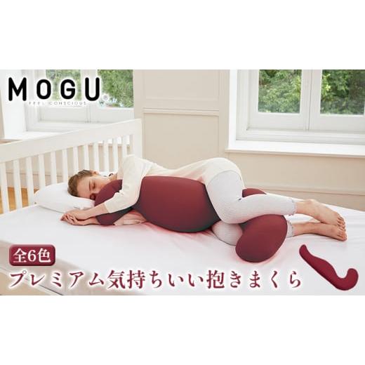 ふるさと納税 雑貨・日用品 インテリア 兵庫県 加西市 MOGU-モグ‐ プレミアム気持ちいい抱きまくら ティーグリーン 母の日 おすすめ ギフト プレゼント お…