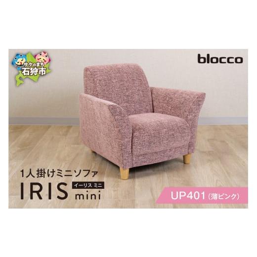 ふるさと納税 家具 インテリア・寝具・収納 北海道 石狩市 blocco IRIS mini(イーリス ミニ)1人掛けミニソファ UP401 ( 薄ピンク) UP401(薄ピンク)
