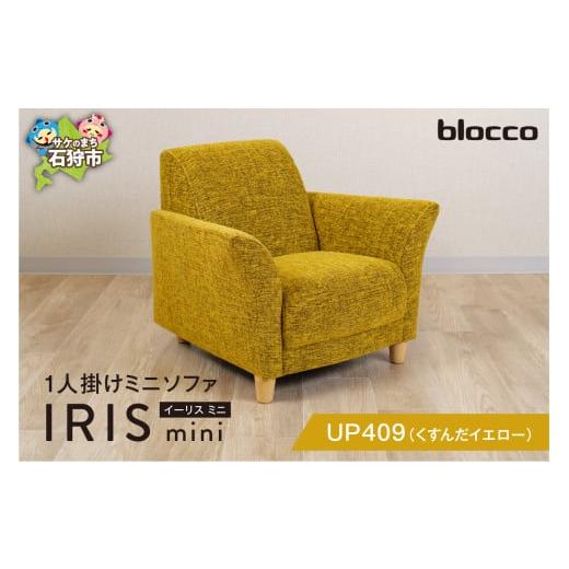 ふるさと納税 北海道 石狩市 460158 blocco IRIS mini(イーリス ミニ)1人掛けミニソファ[UP409](※くすんだイエロー) 460158 UP409(※くすんだイエロー…