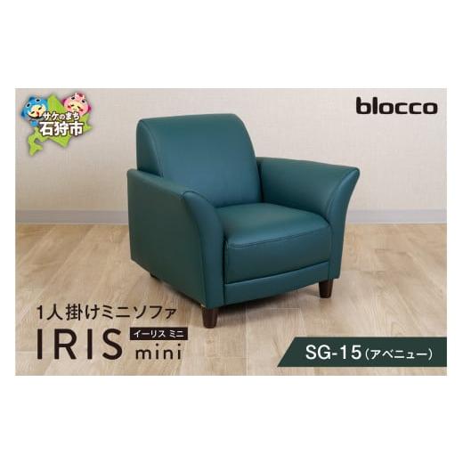 ふるさと納税 家具 インテリア・寝具・収納 北海道 石狩市 blocco IRIS mini(イーリス ミニ)1人掛けミニソファ SG-15(アベニュー) SG-15(アベニュー)