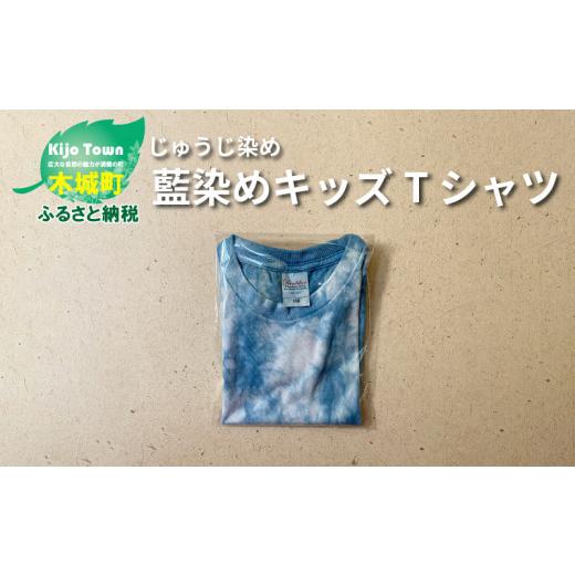 ふるさと納税 福祉施設製品 宮崎県 木城町 じゅうじ染め キッズTシャツ K17_0006_2-100 100サイズ