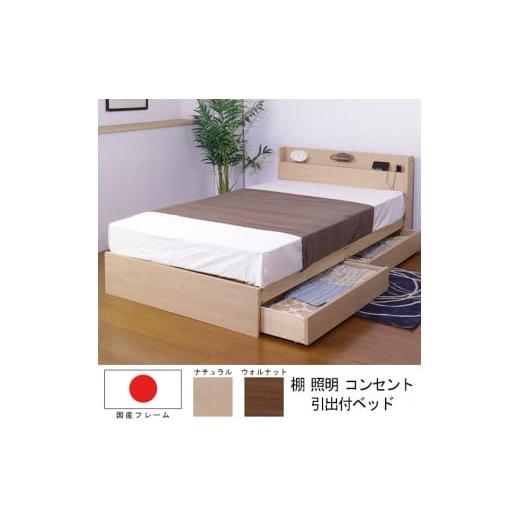 ふるさと納税 家具 インテリア・寝具・収納 愛知県 知立市 組立サービス付 361 セミダブルサイズ 棚照明コンセント引出付きベッド 国産ボンネルコイルマッ…