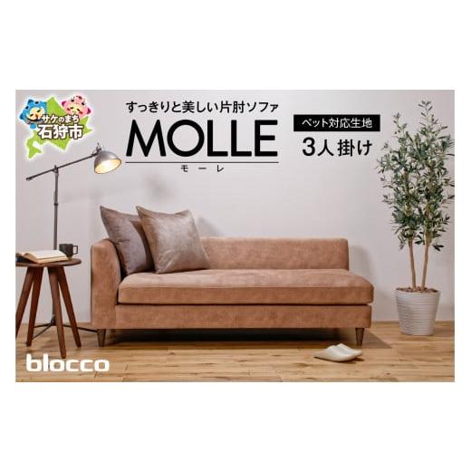 ふるさと納税 家具 インテリア・寝具・収納 北海道 石狩市 blocco MOLLE（モーレ）3人掛けソファ 片肘／55角クッション×2個付き／ペット対応生地 ｜ブロッコ …の画像