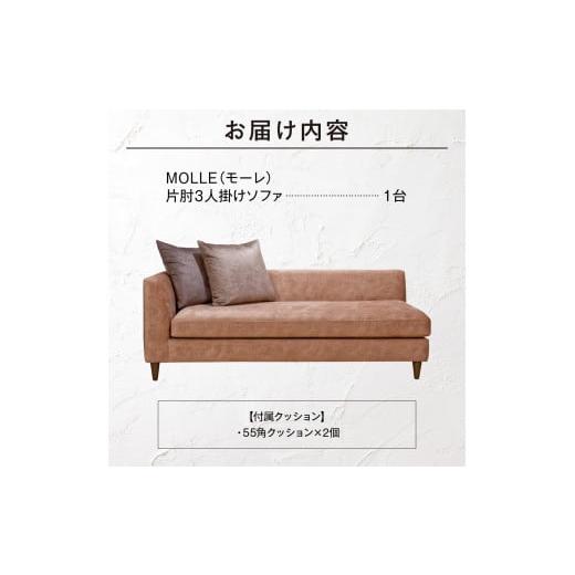 ふるさと納税 家具 インテリア・寝具・収納 北海道 石狩市 blocco MOLLE（モーレ）3人掛けソファ 片肘／55角クッション×2個付き／ペット対応生地 ｜ブロッコ …の画像