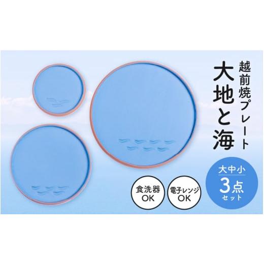 ふるさと納税 陶磁器・漆器・ガラス 福井県 越前町  e40-c001 越前焼 プレート「大地と海」水色・大中小 3点セット 食洗器 電子レンジ 対応の画像