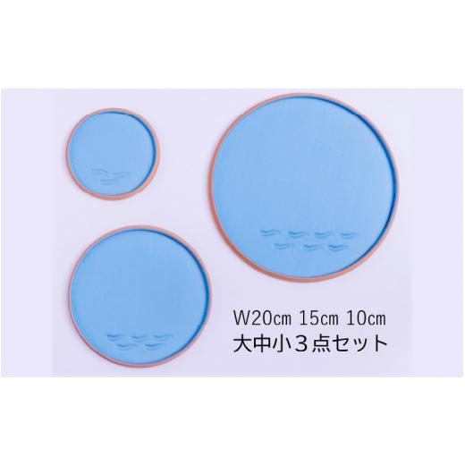 ふるさと納税 陶磁器・漆器・ガラス 福井県 越前町  e40-c001 越前焼 プレート「大地と海」水色・大中小 3点セット 食洗器 電子レンジ 対応の画像