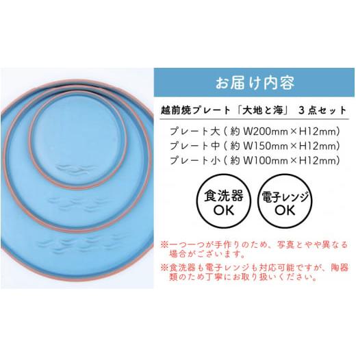 ふるさと納税 陶磁器・漆器・ガラス 福井県 越前町  e40-c001 越前焼 プレート「大地と海」水色・大中小 3点セット 食洗器 電子レンジ 対応の画像