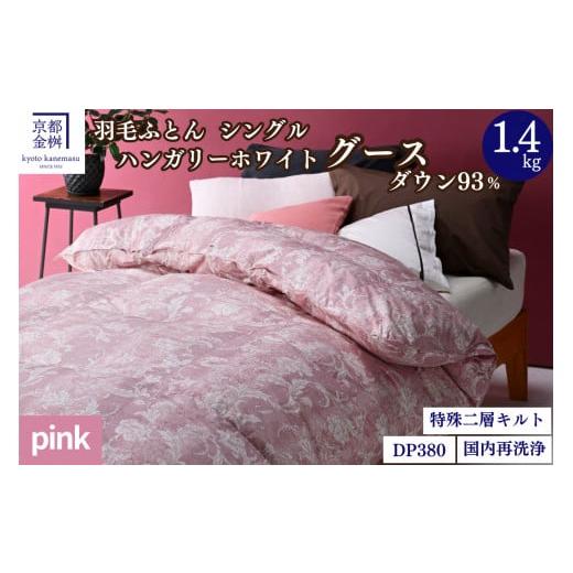 ふるさと納税 タオル・寝具 掛け布団 京都府 亀岡市 ピンク 京都金桝 羽毛布団 シングル 綿100% ハンガリーホワイトグースダウン93% 1.4kg 日本製 冬用 布…