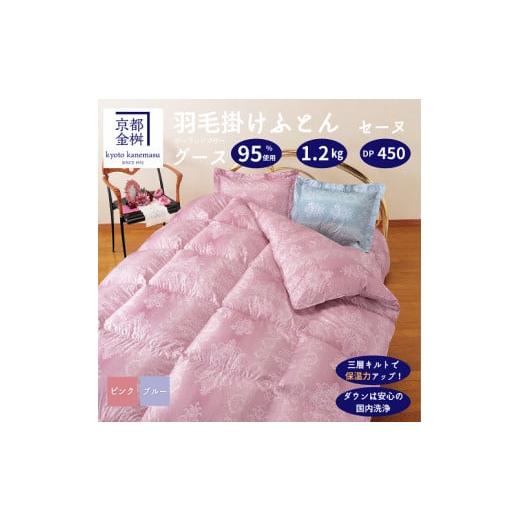 ふるさと納税 タオル・寝具 掛け布団 京都府 亀岡市 ピンク 京都金桝 羽毛布団 シングル 綿100% ホワイトコウダ ポーランド産マザーホワイトグースダウン95…