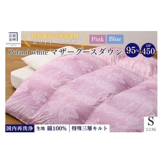 ふるさと納税 タオル・寝具 掛け布団 京都府 亀岡市 ブルー 京都金桝 羽毛布団 シングル 綿100% ホワイトコウダ ポーランド産マザーホワイトグースダウン95…