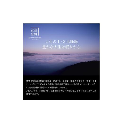 ふるさと納税 タオル・寝具 掛け布団 京都府 亀岡市  京都金桝 高級 羽毛布団 本掛け ダブル 綿100％ MPキルト(移動防止) ポーランドホワイトマザーグースダウ…の画像