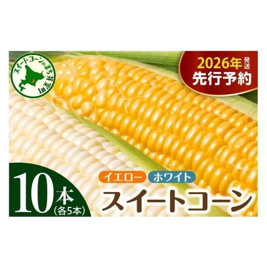 ふるさと納税 とうもろこし 北海道 芽室町 先行受付 2026年7月下旬〜8月中旬頃配送 北海道十勝芽室町 とうもろこし イエロー種5本 ホワイト種5本 me002-008c-…