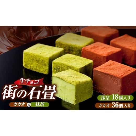 ふるさと納税 菓子 チョコレート 岐阜県 北方町 生チョコ 街の石畳 カカオ & 抹茶 | 季節限定 洋菓子 和風 チョコ まろやか 深み ほろ苦 渋み クリスマス バ…