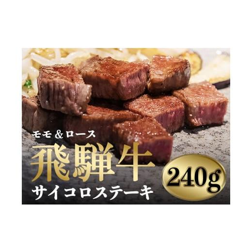 ふるさと納税 牛肉 ステーキ 岐阜県 北方町 飛騨牛サイコロステーキ(モモ肉・ロース肉)| 飛騨牛 黒毛和牛 牛肉 牛 さいころステーキ サイコロステーキ ステ…