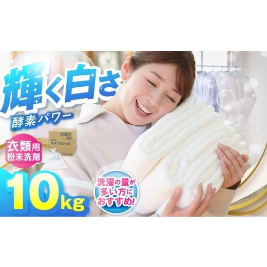 ふるさと納税 雑貨・日用品 岐阜県 北方町 粉末 洗剤 マリンホワイト 10kg ( 5kg × 2個 ) セット | 洗濯 衣類用 粉末洗剤 ランドリー マリンホワイト まとめ…