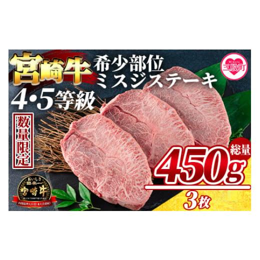 ふるさと納税 宮崎県 三股町 [数量限定][宮崎牛 4・5等級 希少部位ミスジステーキ 3枚総量450g][MI173-my][ミヤチク]