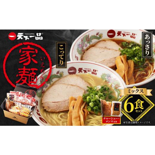 ふるさと納税 京都府 京都市 【天下一品】家麺　ミックス６食セット＜チャーシュー・メンマ付き＞（B-JB25）｜furusatochoice｜02