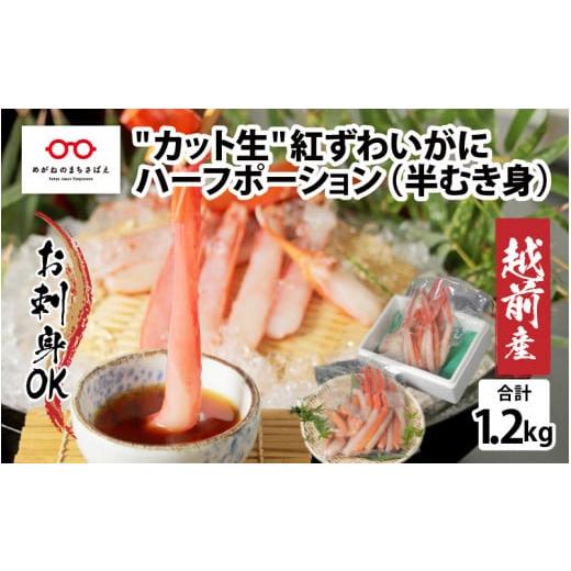 ふるさと納税 カニ 福井県 鯖江市 11月3日までの特別価格 選べる容量 最新の冷凍技術 越前産"カット生"紅ずわいがに ハーフポーション(半むき身)…