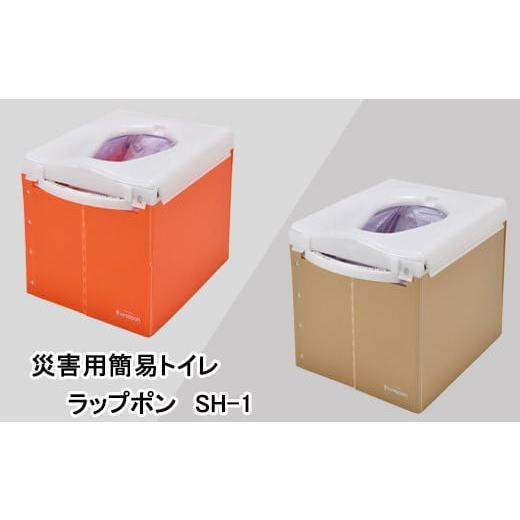 ふるさと納税 防災グッズ 岩手県 花巻市 災害用 簡易トイレ ラップポン SH-1 ベージュ 1192-2 ベージュ