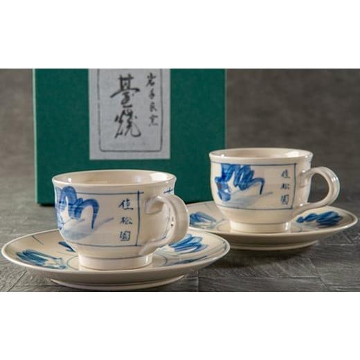 ふるさと納税 陶磁器・漆器・ガラス 岩手県 花巻市 花巻温泉佳松園コーヒーカップ・ソーサー（台焼）ペアセット＆クッキーS箱（17枚入） 1201の画像