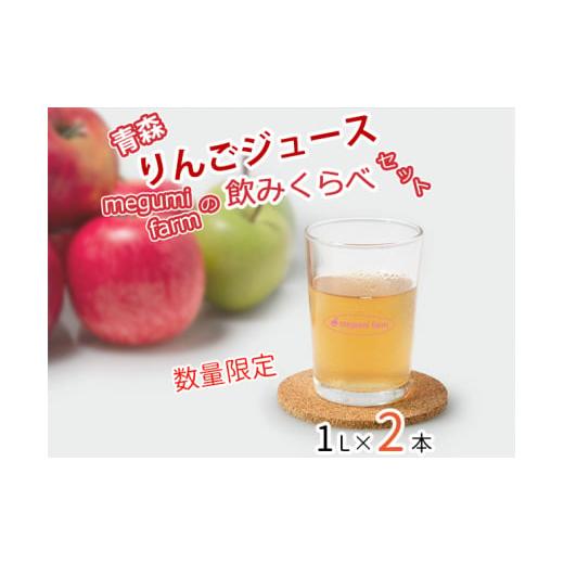 ふるさと納税 果汁飲料 りんご 青森県 鰺ヶ沢町 数量限定 青森りんごジュース megumi farmの飲みくらべセット 1L×2本