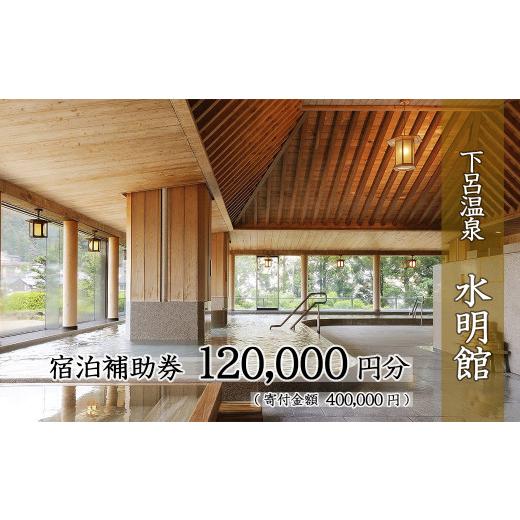 ふるさと納税 岐阜県 下呂市 下呂温泉 【水明館】宿泊補助券（120,000円分）1枚　旅行 宿泊券 温泉旅行｜furusatochoice｜02