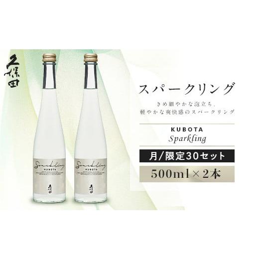 ふるさと納税 新潟県 長岡市 36-70久保田 スパークリング 500ml×2本セット