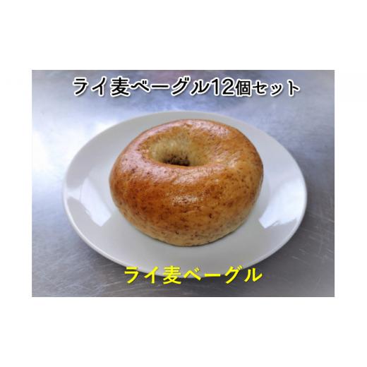 ふるさと納税 パン 奈良県 王寺町 噛み応えと発酵に拘った当店定番ライ麦ベーグル12個