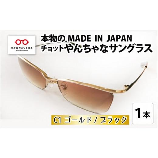 ふるさと納税 ファッション 福井県 鯖江市 本物のMADE IN JAPAN 「チョットやんちゃなサングラス」 C1 ゴールド / ブラック(レンズカラー ブラウンハーフ) …
