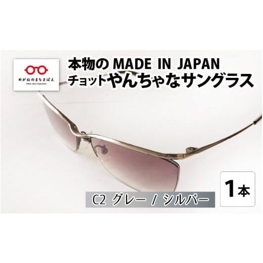 ふるさと納税 ファッション 福井県 鯖江市 本物のMADE IN JAPAN 「チョットやんちゃなサングラス」 C2 グレー / シルバー(レンズカラー グレーハーフ) G-10…