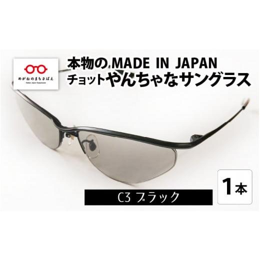 ふるさと納税 ファッション 福井県 鯖江市 本物のMADE IN JAPAN 「チョットやんちゃなサングラス」 C3 ブラック(レンズカラー グレー) G-10901c C3 ブラック…