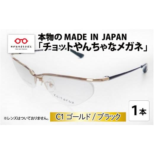 ふるさと納税 ファッション 福井県 鯖江市 本物のMADE IN JAPAN 「チョットやんちゃなメガネ」 C1 ゴールド / ブラック G-10902a C1 ゴールド / ブラック