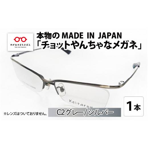 ふるさと納税 ファッション 福井県 鯖江市 本物のMADE IN JAPAN 「チョットやんちゃなメガネ」C2 グレー / シルバー G-10902b C2 グレー / シルバー