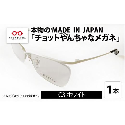 ふるさと納税 ファッション 福井県 鯖江市 本物のMADE IN JAPAN 「チョットやんちゃなメガネ」 C3 ホワイト G-10902c C3 ホワイト