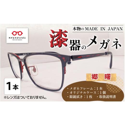 ふるさと納税 ファッション 福井県 鯖江市 本物のMADE IN JAPAN 「漆器のメガネ」 郷 曙(フルリムタイプ・光沢タイプ) I-10901a 郷 曙(フルリムタイプ・…