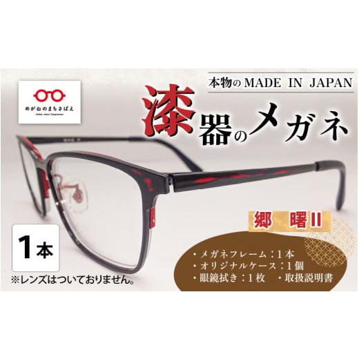ふるさと納税 ファッション 福井県 鯖江市 本物のMADE IN JAPAN 「漆器のメガネ」 郷 曙II(フルリムタイプ・艶消しタイプ) I-10901b 郷 曙II(フルリムタ…