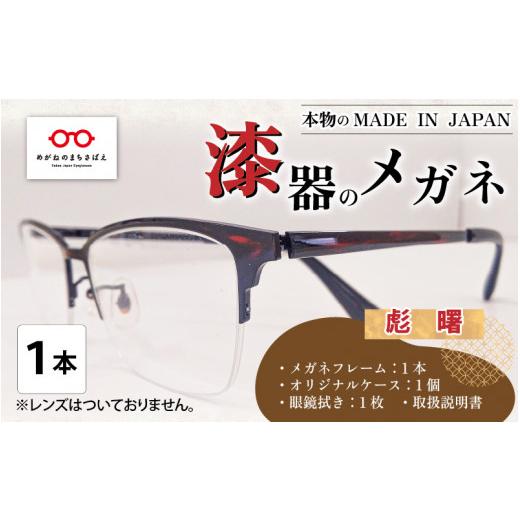 ふるさと納税 ファッション 福井県 鯖江市 本物のMADE IN JAPAN 「漆器のメガネ」 彪 曙(ナイロールタイプ・光沢タイプ) I-10901c 彪 曙(ナイロールタイ…