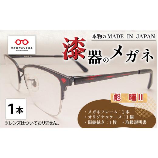 ふるさと納税 ファッション 福井県 鯖江市 本物のMADE IN JAPAN 「漆器のメガネ」 彪 曙II(ナイロールタイプ・艶消しタイプ) I-10901d 彪 曙II(ナイロー…
