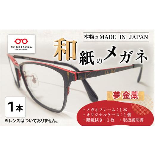 ふるさと納税 福井県 鯖江市 本物のMADE IN JAPAN 「和紙のメガネ」 夢 金藁(フルリムタイプ)[O-10901a] 夢 金藁(フルリムタイプ)