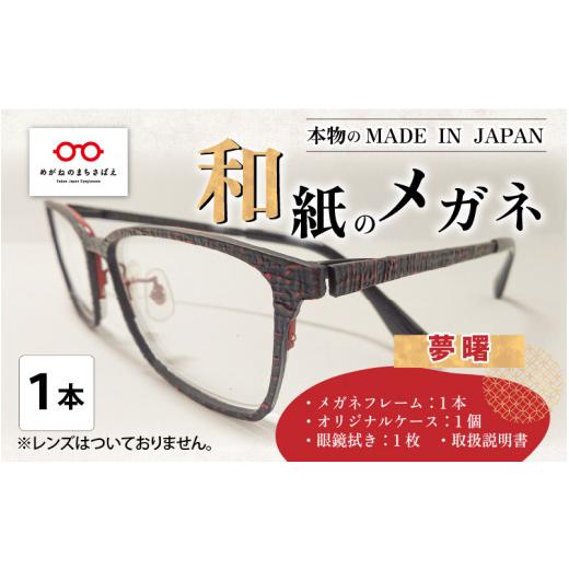 ふるさと納税 ファッション 福井県 鯖江市 本物のMADE IN JAPAN 「和紙のメガネ」 夢 曙(フルリムタイプ) O-10901b 夢 曙(フルリムタイプ)