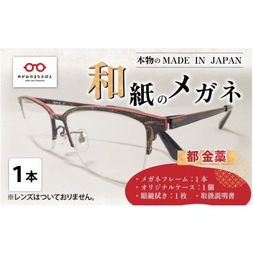 ふるさと納税 ファッション 福井県 鯖江市 本物のMADE IN JAPAN 「和紙のメガネ」 都 金藁(ナイロールタイプ) O-10901c 都 金藁(ナイロールタイプ)