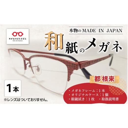 ふるさと納税 福井県 鯖江市 本物のMADE IN JAPAN 「和紙のメガネ」 都 根来(ナイロールタイプ)[O-10901d] 都 金藁(ナイロールタイプ)