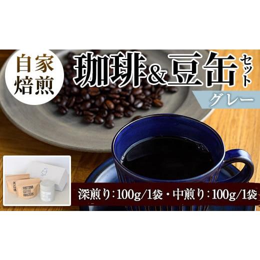 ふるさと納税 コーヒー コーヒー豆 鹿児島県 阿久根市 自家焙煎珈琲(深煎り、中煎り・各100g×1袋)と豆缶(グレー)のセット 阿久根市 コーヒー 珈琲 珈琲豆 コ…