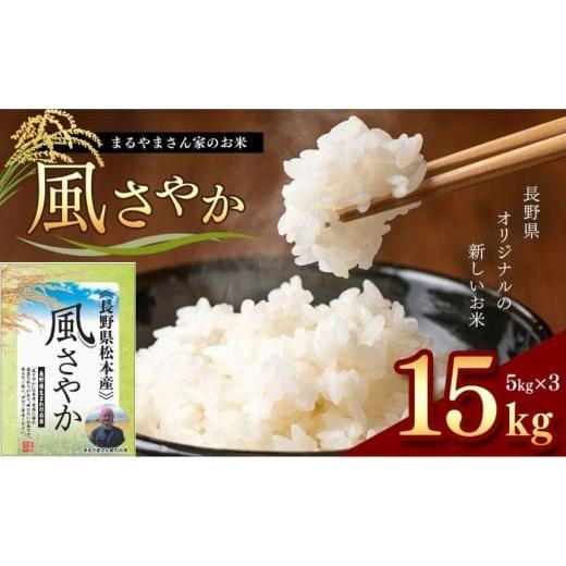 ふるさと納税 米 長野県 松本市 「まるやまさん家のお米」 15kg ( 5kg × 3袋 ) | お米 信州 15キロ 風さやか 長野米 美味しい 松本産 ふっくら 白米 ふるさと…